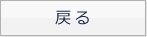 戻る