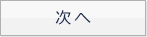 次へ